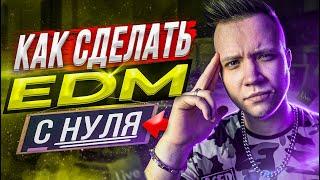 КАК СДЕЛАТЬ EDM С НУЛЯ [ЗА 10 МИНУТ] 