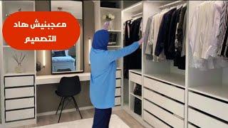 وأخيرا جولة في غرفة الملابس وغرف النوم مع الثمن/تصميم وتقسيم دريسنج مع القياسات/جولة في إيكيا بتطوان