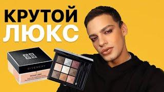 ЗА ЧТО МЫ ПЛАТИМ? ТЕНИ И ПУДРА GIVENCHY, СИЯНИЕ NARS, БРОНЗЕР KIKO  КАК КУПИТЬ ЛЮКС ДЕШЕВЛЕ