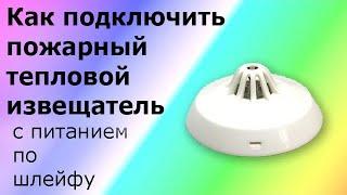 Пожарный тепловой извещатель ИП101-1А-А1 с питанием по шлейфу. Устройство и принцип работы.