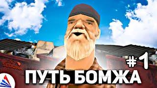 ПУТЬ БОМЖА НА ARIZONA RP SEDONA//РАЗВИТИЕ С НУЛЯ//БУДНИ БОМЖА// samp gta crmp