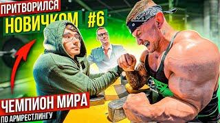 Чемпион Мира по Армрестлингу притворился новичком #6 | Пранк с AKIMBO 69