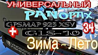 СОБРАЛ УНИВЕРСАЛЬНЫЙ PANOPTIX ЗИМА-ЛЕТО на безе GPSMAP 923 XSV+34(зима)+GLS-10. Часть 1. 18.10.2024.