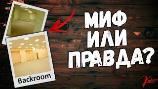 Существует ли Закулисье в реальной жизни? МИФ ИЛИ ПРАВДА? ( Backroom )