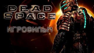 Игрофильм Dead Space (Мёртвый Космос) | Русская озвучка