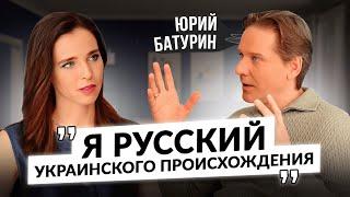 Юрий Батурин о Навальном и Юлии Навальной, о России, Украине, СВО, мигрантах, о любимой жене и сыне