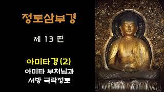 [정토삼부경] 13 - 아미타경(2) / 극락세계와 아미타 부처님의 실존에 대한 믿음