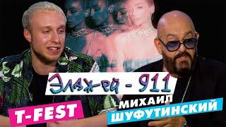 МИХАИЛ ШУФУТИНСКИЙ И T-FEST СЛУШАЮТ Элджей - 911