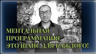 ЗНАКОМСТВО С МЕНТАЛЬНОЙ ПРОГРАММАЦИЕЙ Александра Богат.