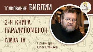 Вторая книга Паралипоменон. Глава 18. Протоиерей Олег Стеняев. Ветхий Завет