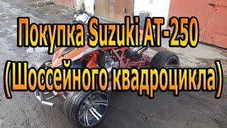 Покупка SUZUKI AT-250 [ШОССЕЙНЫЙ КВАДРОЦИКЛ]