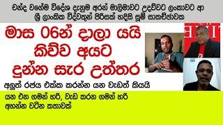 මාස 06න් ආණ්ඩුව දාලා යයි කියපු අයට මේ කියන්නෙ