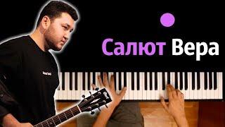 Mona Songz - Салют, Вера (Полная версия) | В.Меладзе ● караоке | PIANO_KARAOKE ● ᴴᴰ + НОТЫ & MIDI