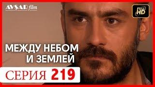 Между небом и землей 219 серия