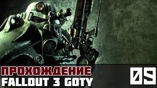 Fallout 3 GOTY Прохождение На Русском #9 - Тайник Гамильтона