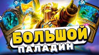 БИГ ПАЛАДИН НЕПОБЕДИМ | Hearthstone - Затонувший Город