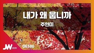 [JW노래방] 내가 왜 웁니까 / 주현미 / JW Karaoke