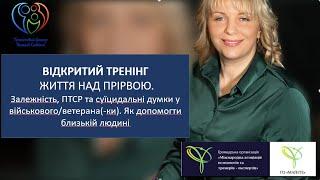 Тренінг «Життя над ПРІРВОЮ. Залежність, ПТСР  та суїцидальні думки у військового/ветерана”