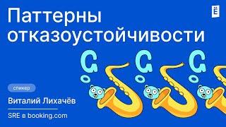 Как сделать приложение на Go неубиваемым? Паттерны отказоустойчивости