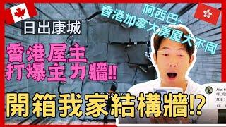 【加拿大移民】【分享】香港屋主打爆結構牆 !? |首次開箱加拿大結構牆|【캐나다 이민】홍콩 주택 소유자, 구조물 벽 폭파!! | 오픈 박스 캐나다 내 집!?|流浪移民日誌DJ Wang