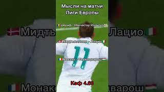 Прогноз на матчи Лига Европы футбол