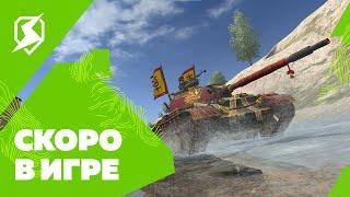 Скоро в игре – Tanks Blitz!