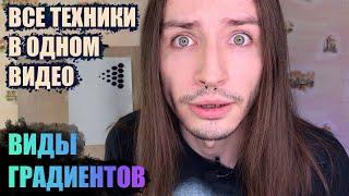 [ВСЕ ТИПЫ ГРАДИЕНТОВ В ТАТУ] Как правильно делать растяжки и переходы?