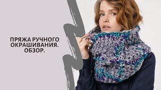 Пряжа ручного окрашивания Woolcano. Новинка сезона  100% Перуанская шерсть