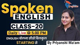 Spoken English| Class 20 by Priyanshi Ma'am | English बोलना सीखें बिलकुल Starting से |spoken_english