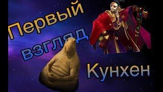 Empires & Puzzles: Кунхен. Первый взгляд.