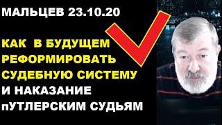 Мальцев 23.10.20 о судебной власти пУЙла и что ждет судей при новой власти