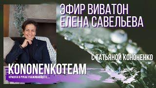 Vivaton ВИВАТОН и практика от Елены Александровны Савеловой.