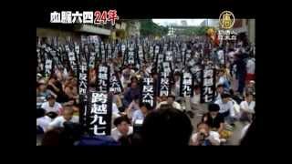 【六四_天安門事件_見證中國】明六四24周年 中共監控升級 民間抗議未停