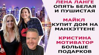 ЛЕНА ЛАНГЕ ТЕПЕРЬ БЕЛАЯ И ПУШИСТАЯ/ МАЙКЛ КУПИТ ДОМ НА МАНХЭТТЕНЕ/ КРИСТИНА БОЛЬШЕ ПОДАРКОВ