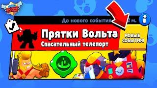 ПРЯТКИ ВОЛЬТА! НОВЫЙ МИНИ РЕЖИМ BRAWL STARS (КОНЦЕПТ)