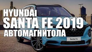 Автомагнитола DAYSTAR Hyundai Santa Fe 2019 DS-7008HB