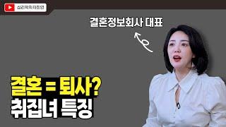 개념녀인 척하는 취집녀의 흔한 거짓말 |  취집녀 구분하는 법
