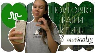 Повторяю Ваши Клипы В Musical.ly #2