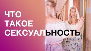 Что такое СЕКСУАЛЬНОСТЬ?