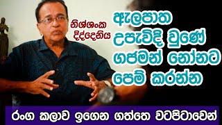 ඇලපාත උපැවිදි වුණේ ගජමන්ට පෙම් කරන්න " |  K tube | Katipeth ekka 08 | Nishshanka Diddeniya