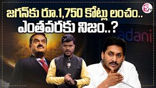 YS Jagan's Connection To ADANI Issue..? | Jagan Mohan Reddy Role In Adani 'Bribery' Controversy