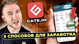 ​​〽️ 5 способов заработка на бирже Gate.io ️ Liquidity Mining ️ Startup ️ Hold / Earn ️