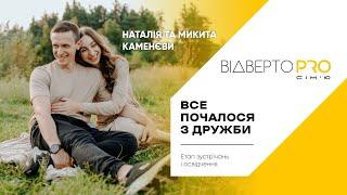 Відверто PRO СІМʼЮ#3| Наталія та Микита Каменєви | Етап зустрічань  освідчення. Покликання на сімʼю.