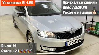 Skoda Rapid установка билед линз biled AMS Z9