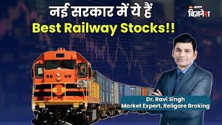 Dr. Ravi Singh ने बताए नई सरकार के बाद के Best Railway Stocks| PSU Stocks| Satyam Singh