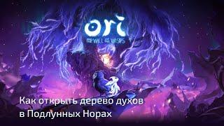 Ori and the Will of the Wisps №7.1 Как открыть дерево духов в Подлунных Норах. Секреты прохождения