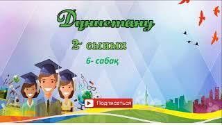 2 - сынып  Дүниетану  №6 сабақ