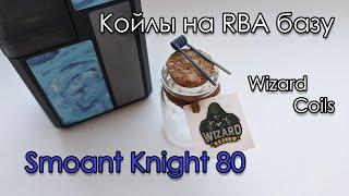 Койлы (Coils) на RBA базу Smoant Knight 80