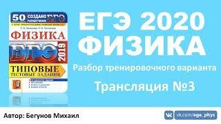  ЕГЭ 2020 по физике. Разбор варианта. Трансляция #3