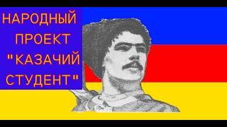 Народный проект  "Казачий студент".